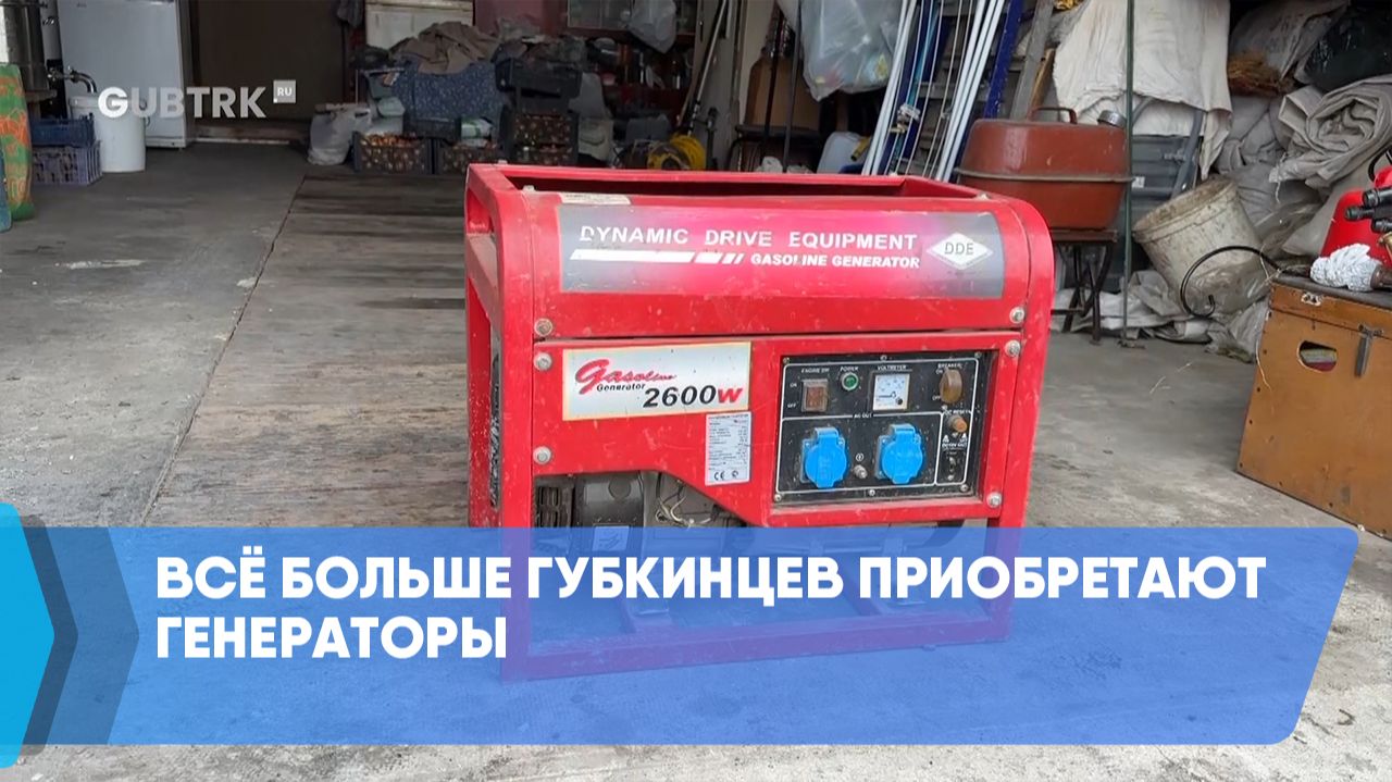Всё больше губкинцев приобретают генераторы смотреть онлайн