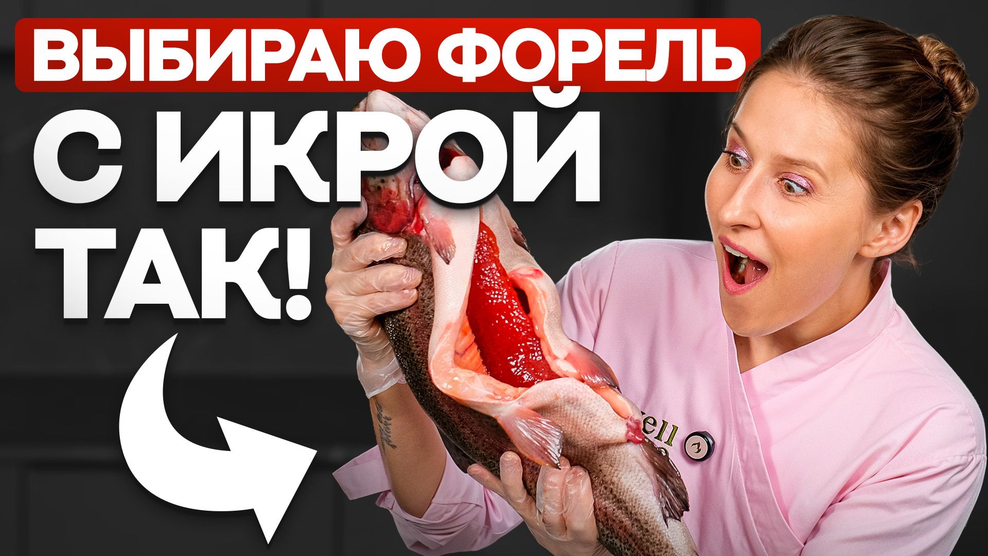 Секрет выбора ФОРЕЛИ С ИКРОЙ, который НЕ расскажут на рынке! смотреть онлайн