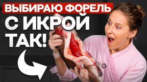 Секрет выбора ФОРЕЛИ С ИКРОЙ, который НЕ расскажут на рынке!