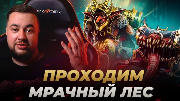 Raid Shadow Legends | ПРОХОДИМ НОВЫЙ ДАНЖ - МРАЧНЫЙ ЛЕС