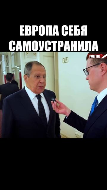 Лавров: Европа уже "самоустранила" себя смотреть онлайн