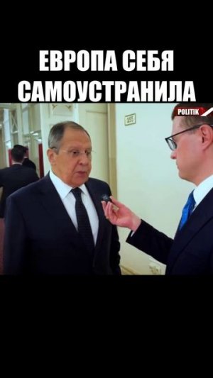 Лавров: Европа уже "самоустранила" себя