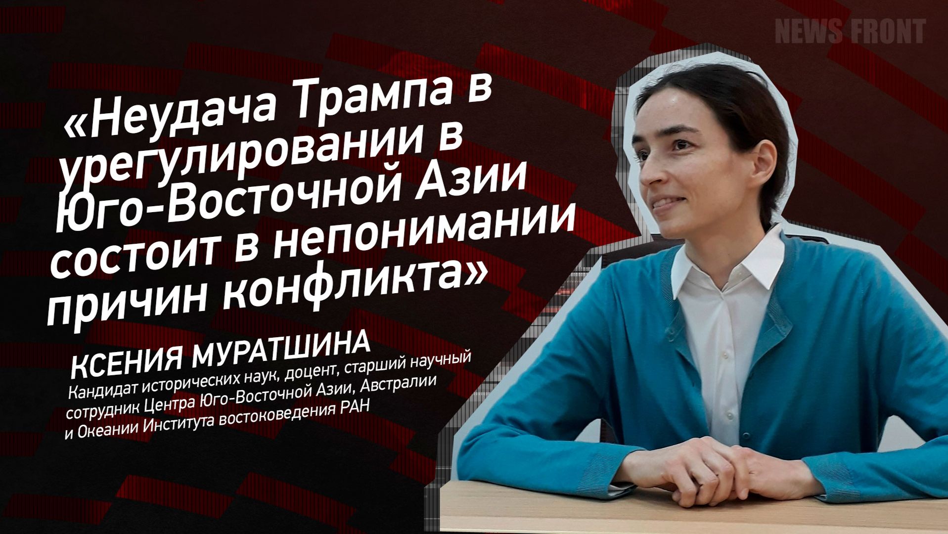 "Неудача Трампа в урегулировании в Юго-Восточной Азии состоит в непонимании причин конфликта" смотреть онлайн