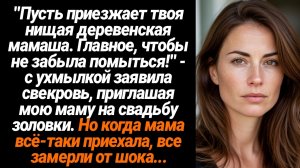 Жизненные Истории/"Пусть приезжает твоя нищая деревенская мамаша. Главное, чтобы не забыла помыться!