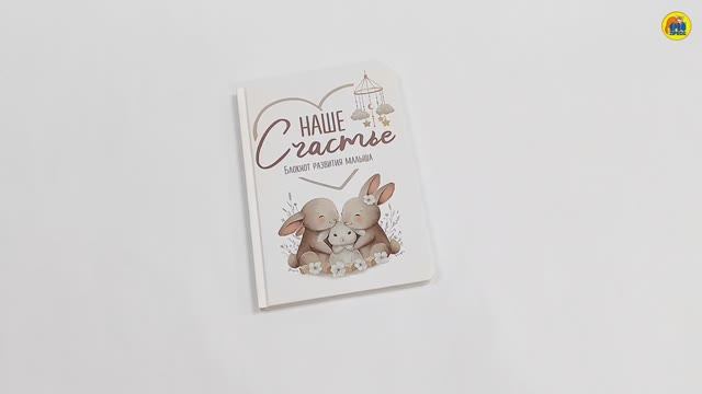 БЛОКНОТ РАЗВИТИЯ МАЛЫША. НАШЕ СЧАСТЬЕ смотреть онлайн