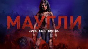 Маугли | Mowgli (2018)