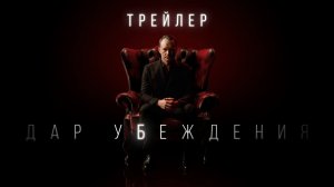 Дар убеждения | Трейлер 2 сезона