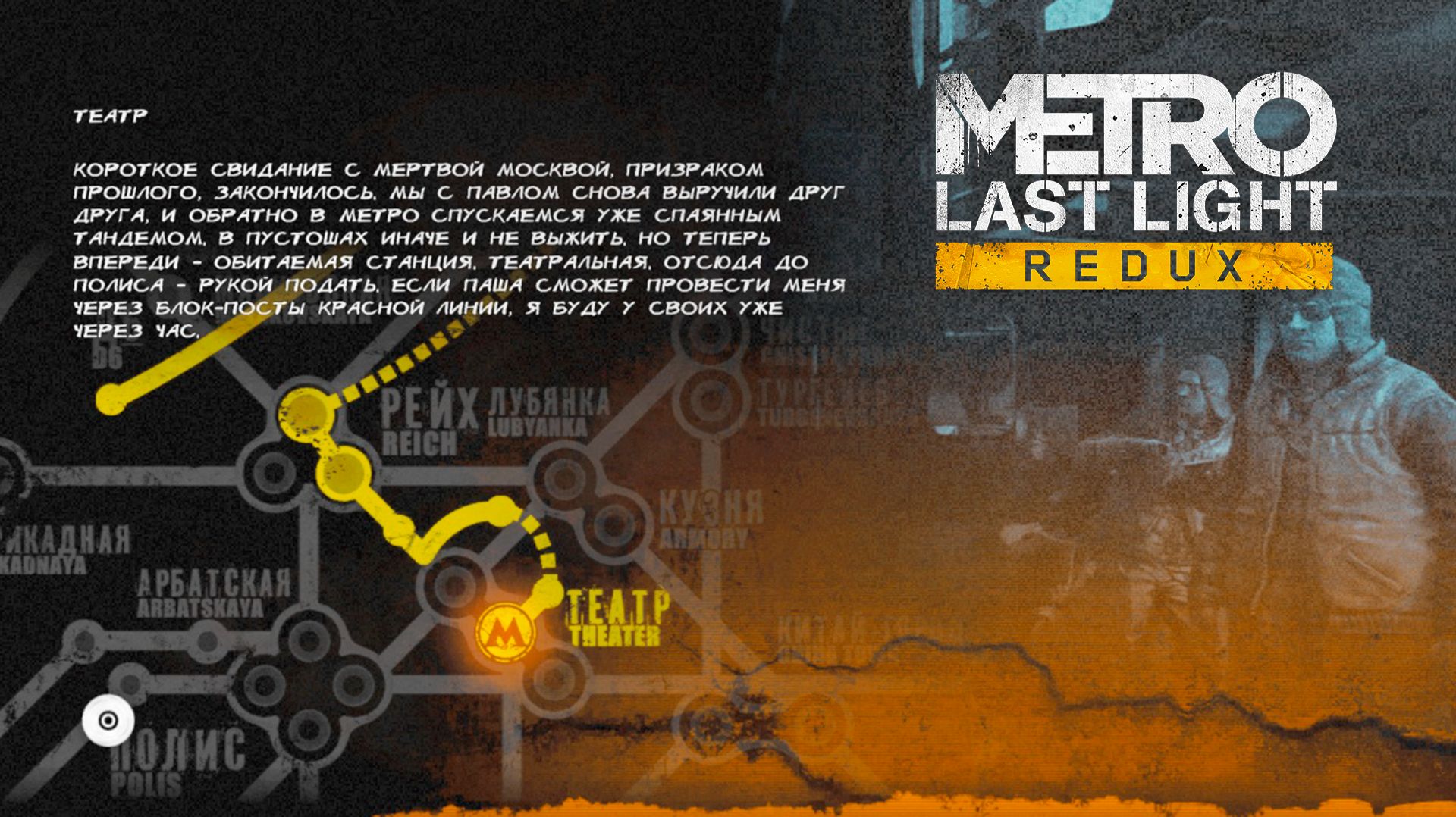 Metro Last Light Redux БОЛЬШОЙ ТЕАТР смотреть онлайн