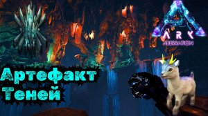 СЮЖЕТНОЕ ПРОХОЖДЕНИЕ в ARK SURVIVAL EVOLVED - АРТЕФАКТ ТЕНЕЙ #50