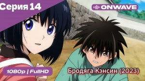 Бродяга Кэнсин (2023) - 14 Серия  [OnWave]