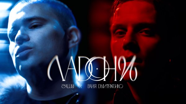 Ваня Дмитриенко, SALUKI - Ладони