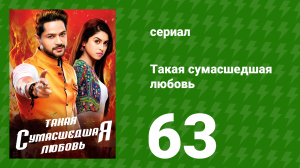 Такая сумасшедшая любовь 63 серия (сериал, 2017)