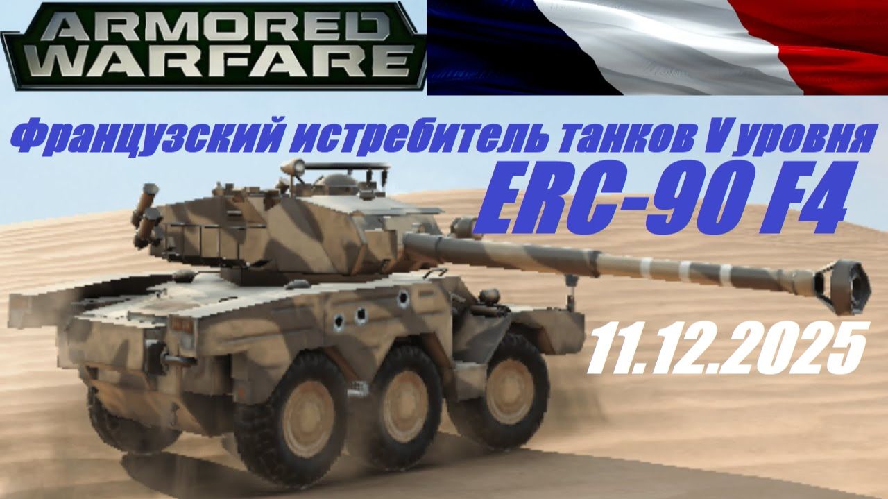 41). AW_Cезон "ЛЕГЕНДАРНЫЕ МАШИНЫ"_11.12.2025_Французский истребитель танков V уровня ERC-90 F4| смотреть онлайн