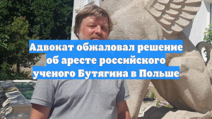 Адвокат обжаловал арест российского учёного Бутягина в Польше