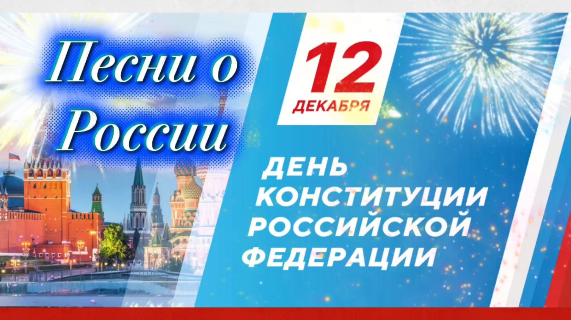 12 декабря ДЕНЬ КОНСТИТУЦИИ РОССИЙСКОЙ ФЕДЕРАЦИИ смотреть онлайн
