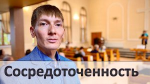 Сосредоточенность моей жизни | Проповедь | Рустам Парпиев