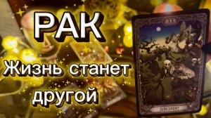 РАК - ГРЯДУТ БОЛЬШИЕ ПЕРЕМЕНЫ! С 16 по 31 декабря 2025г и как закончится год? Таро расклад.