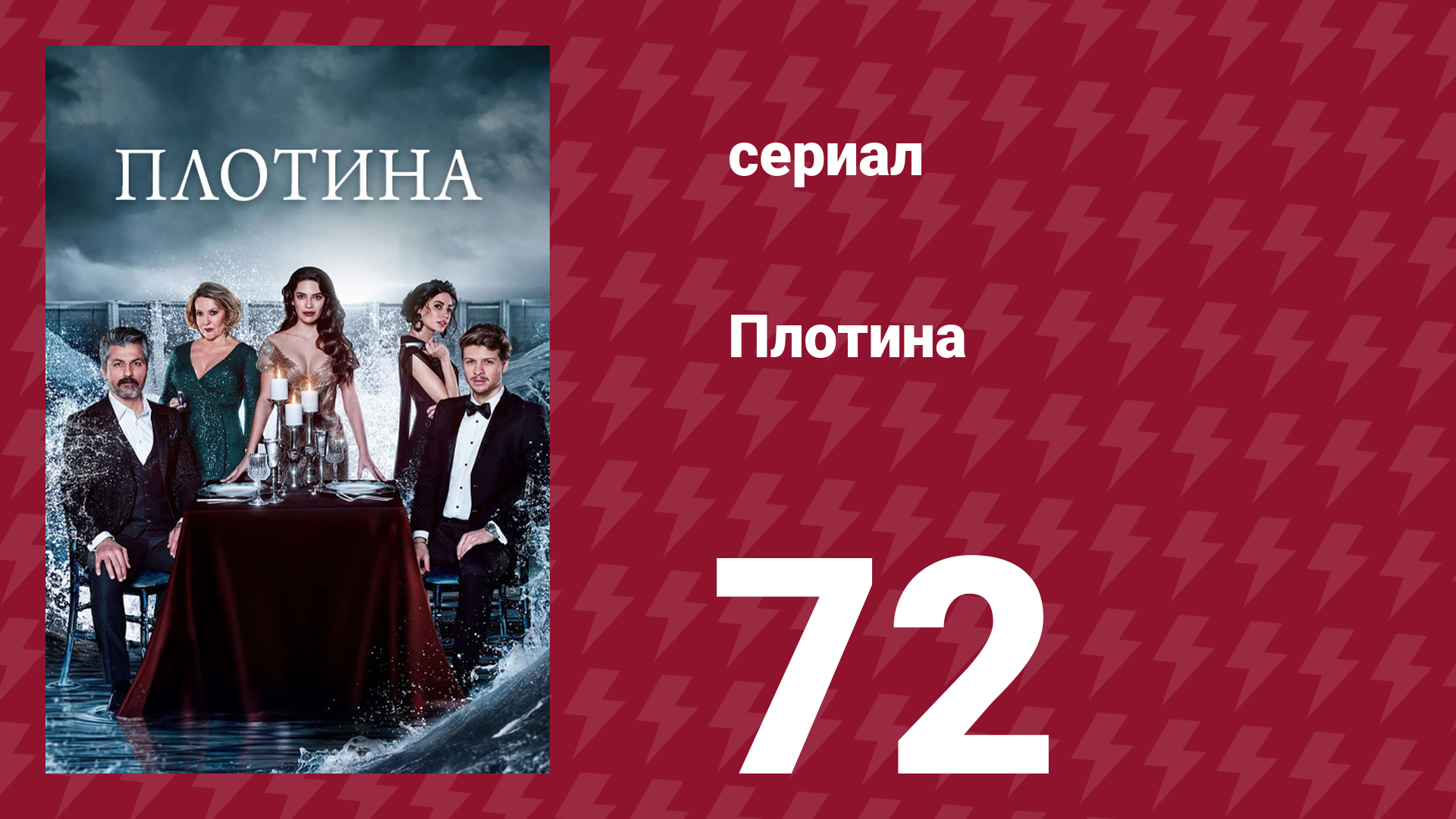 Плотина 72 серия (сериал, 2020)
