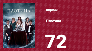 Плотина 72 серия (сериал, 2020)