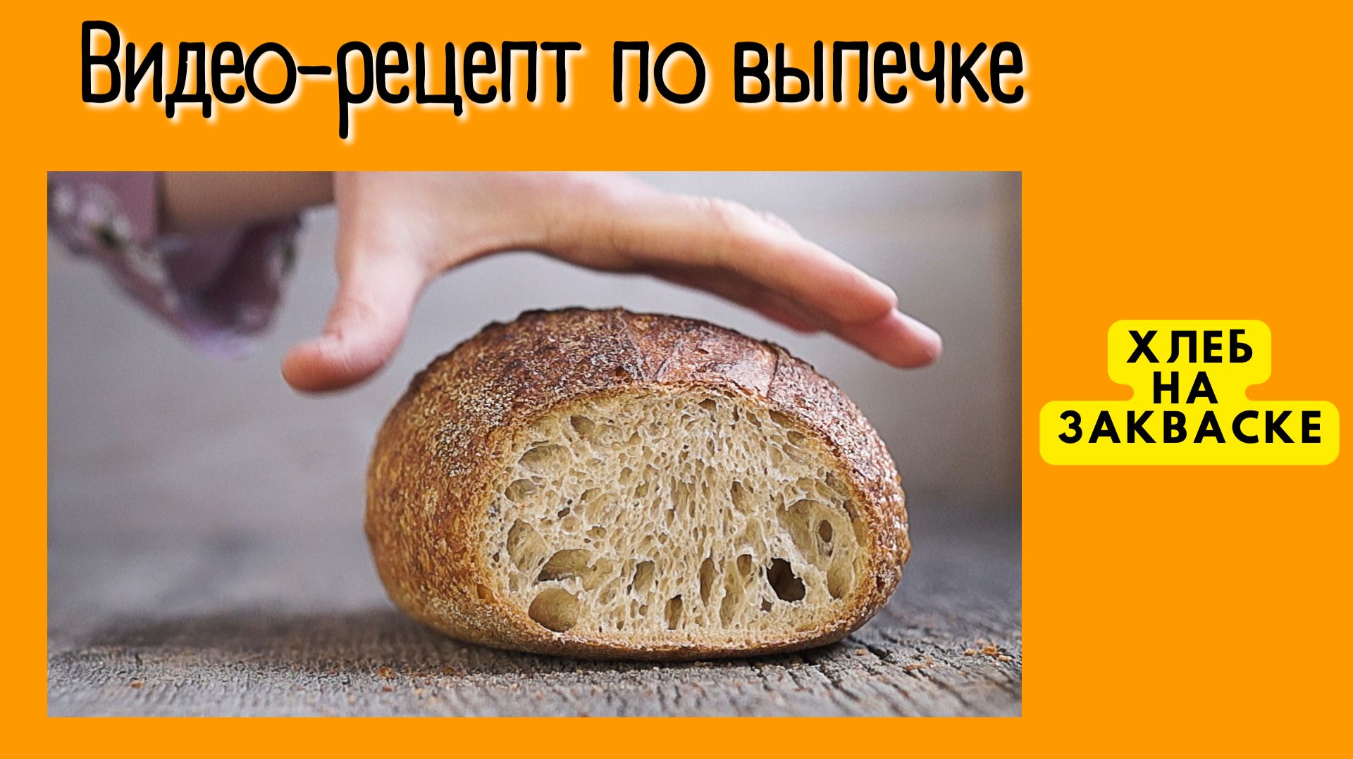 Тартин. Хлеб на закваске. Видео рецепт. смотреть онлайн