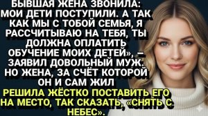 Истории из жизни| Муж-альфонс потребовал оплатить обучение... |Аудио рассказы|Жизненные истории