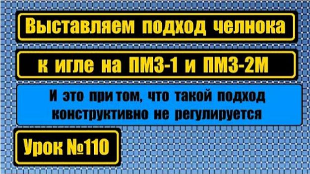 110 Выставляем подход носика челнока на ПМЗ-1 ПМЗ-2М смотреть онлайн