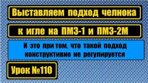 110 Выставляем подход носика челнока на ПМЗ-1 ПМЗ-2М