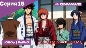 Бродяга Кэнсин (2023) - 15 Серия  [OnWave]