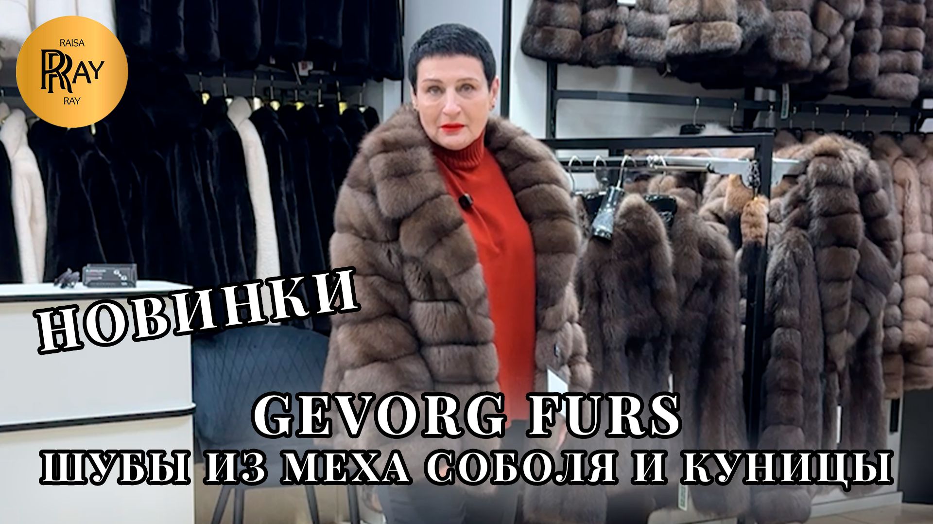 GEVORG FURS🎀 НОВАЯ РОСКОШНАЯ КОЛЛЕКЦИЯ✨ ШУБЫ ИЗ МЕХА СОБОЛЯ И КУНИЦЫ😍 ТК Садовод. Москва смотреть онлайн