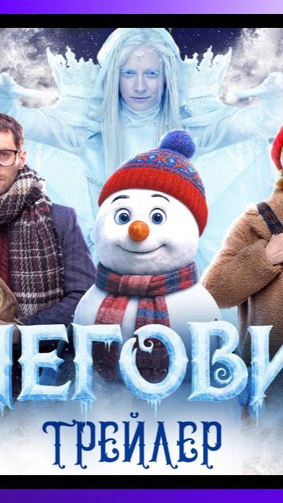Снеговик Трейлер смотреть онлайн