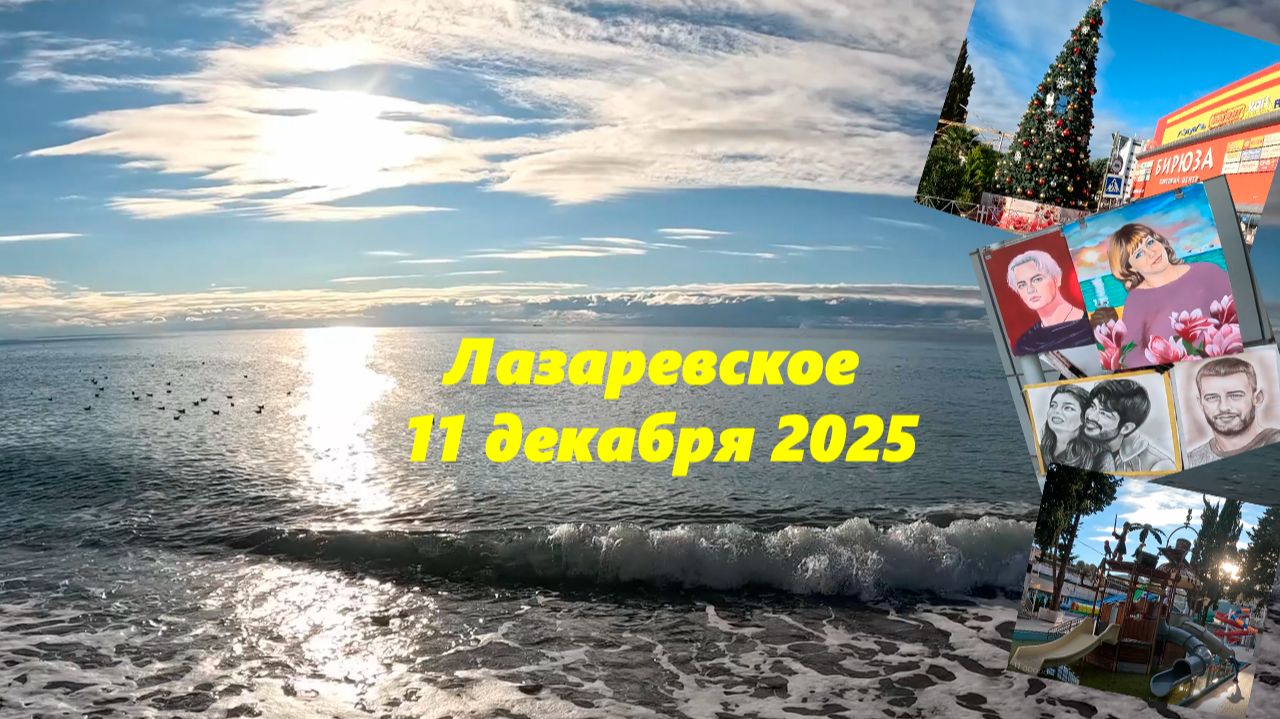 Лазаревское 11.12.2025. смотреть онлайн