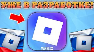 😱АНАЛОГ РОБЛОКСА В РОССИИ УЖЕ В РАЗРОБОТКЕ!? Главные новости про роблокс в России