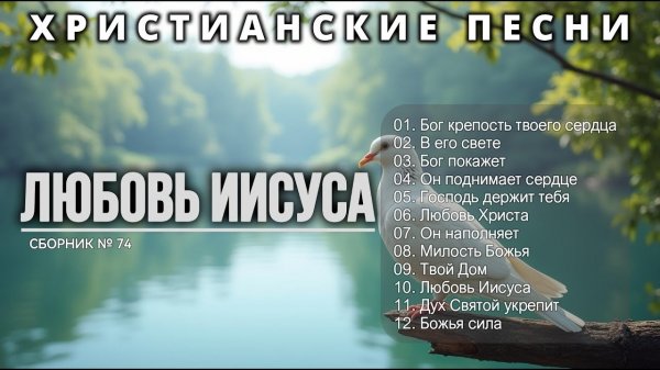 ЛЮБОВЬ ИИСУСА - Новый Сборник Христианские Песни #74