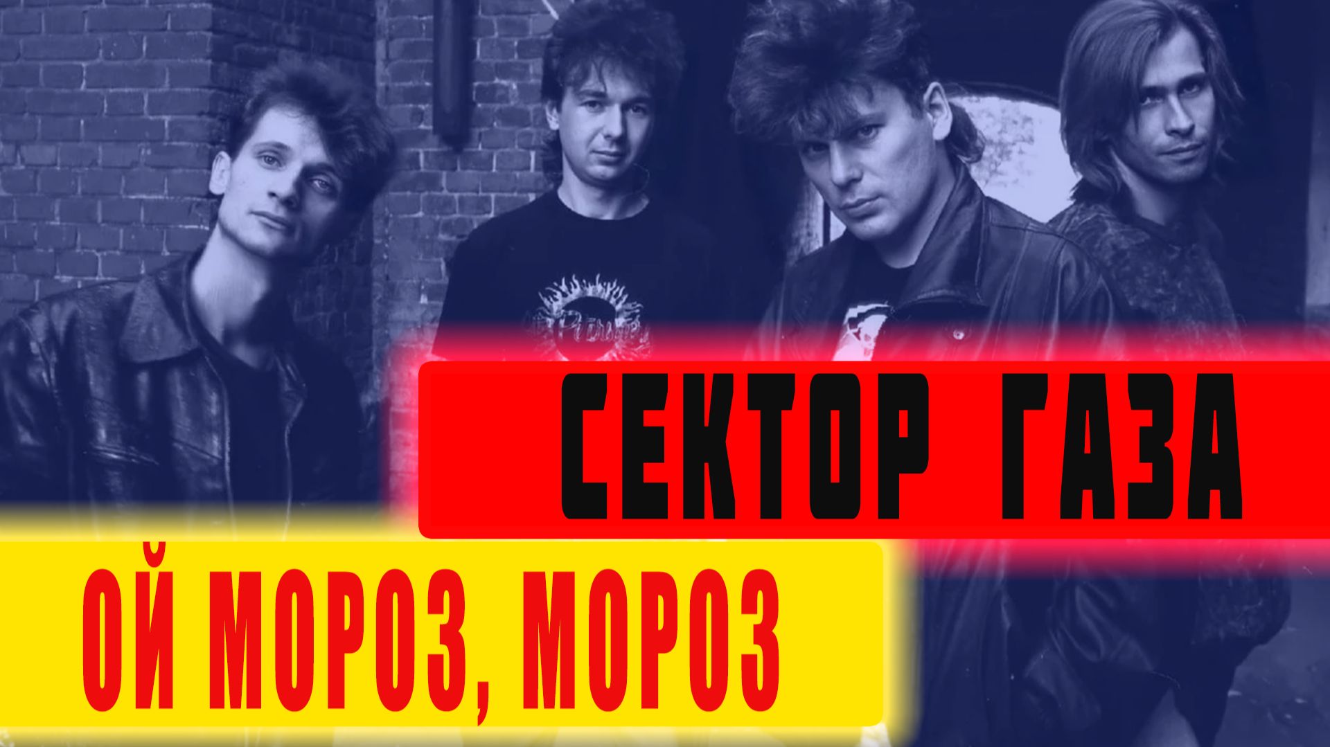 Сектор Газа - Ой мороз мороз (песни на заказ - Музыкальный Апельсин) смотреть онлайн