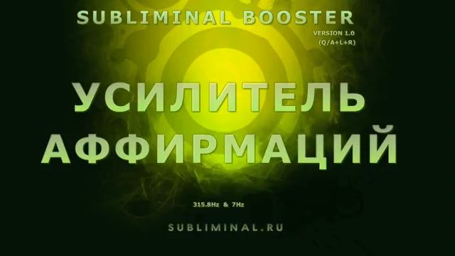 Усилитель Аффирмаций - Subliminal Booster смотреть онлайн