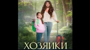 Хозяйки. Любовное фэнтези. Бытовое фэнтези. Попаданцы. Аудиокнига.