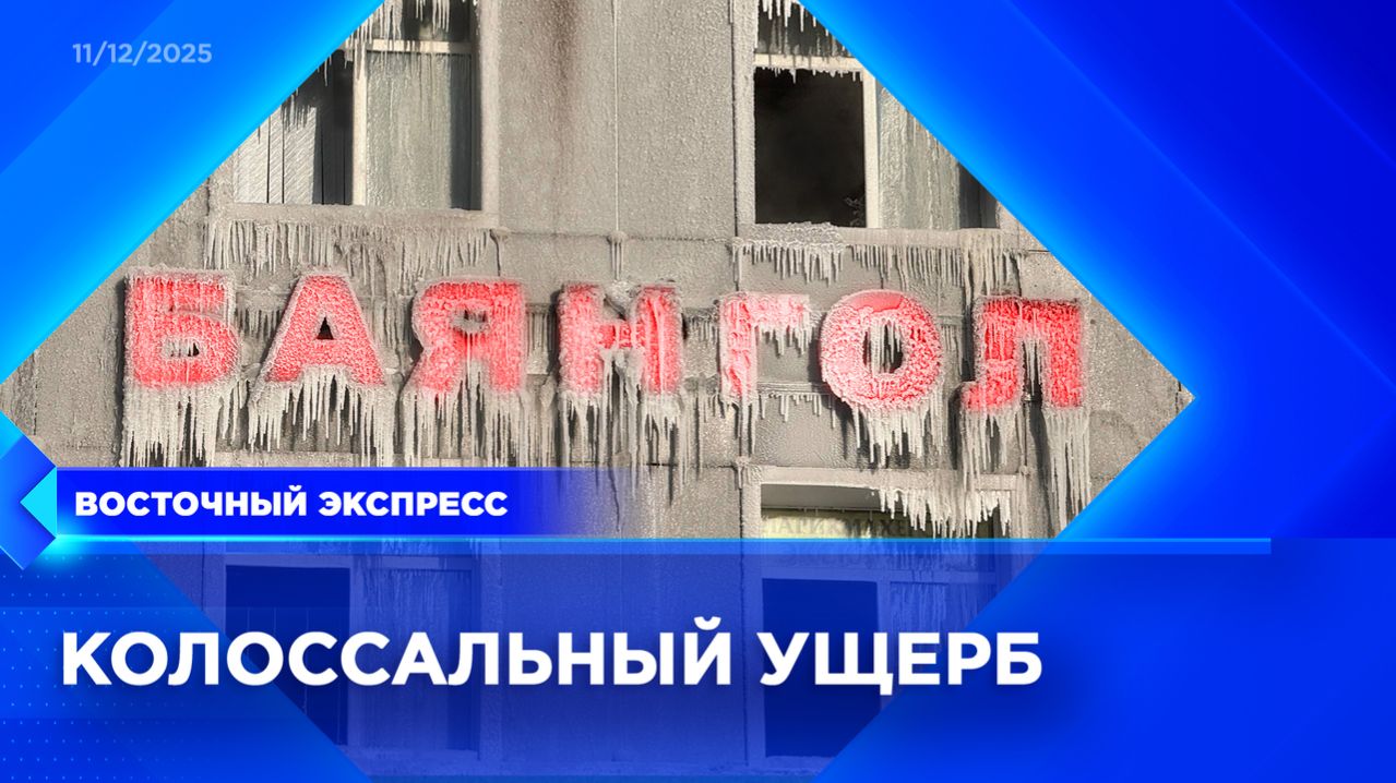 Пострадавшие от пожара в «Баянголе» подсчитывают убытки | «Восточный экспресс» | новости Бурятии смотреть онлайн