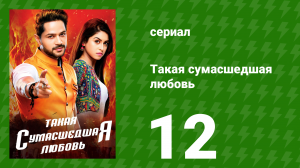 Такая сумасшедшая любовь 12 серия (сериал, 2017)