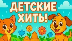 Сборник песенки для детей