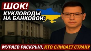 ШОК! Мураев раскрыл, кто сливает страну #Мураев