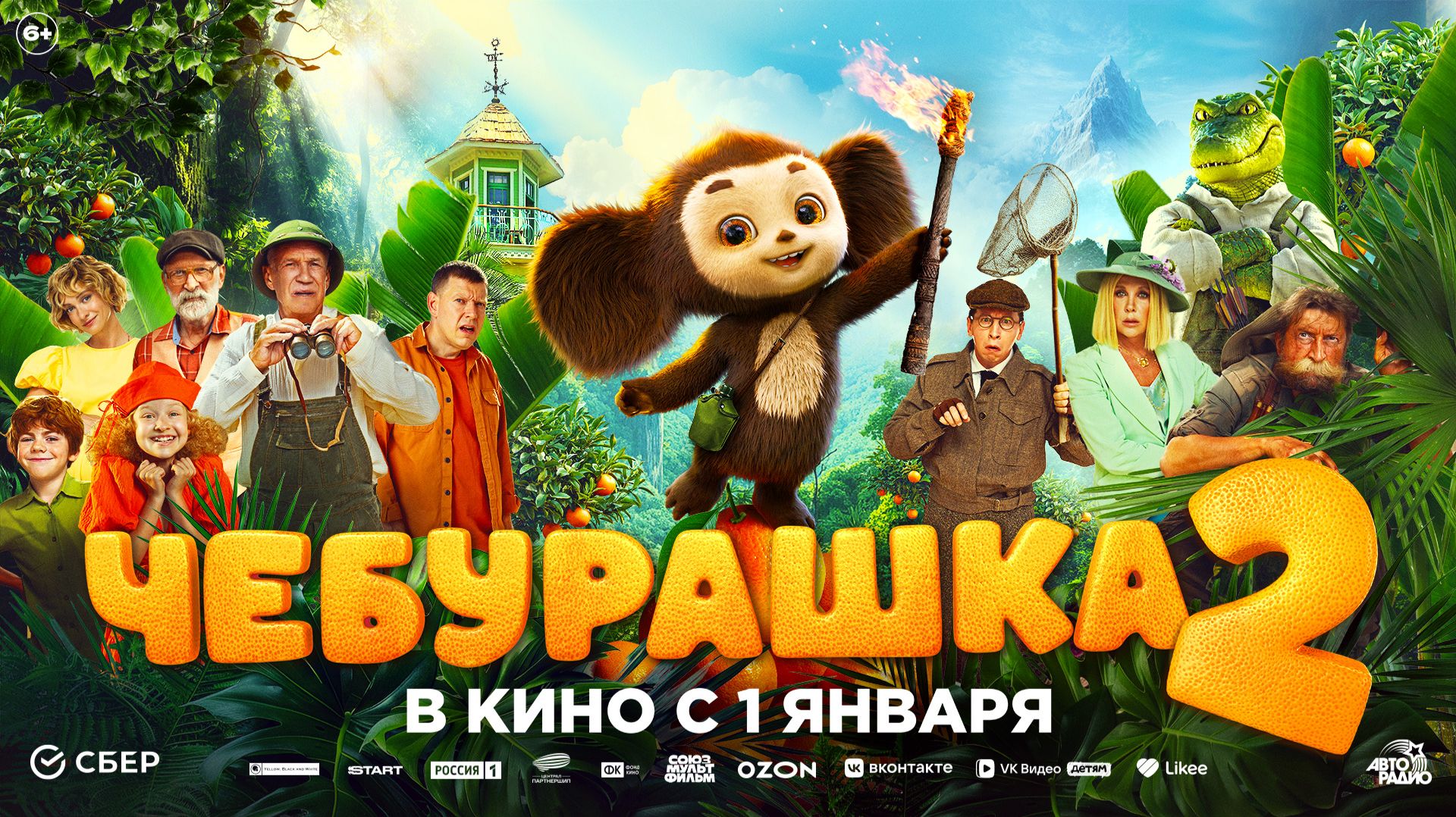 Чебурашка 2 6+ смотреть онлайн