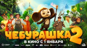 Чебурашка 2 6+