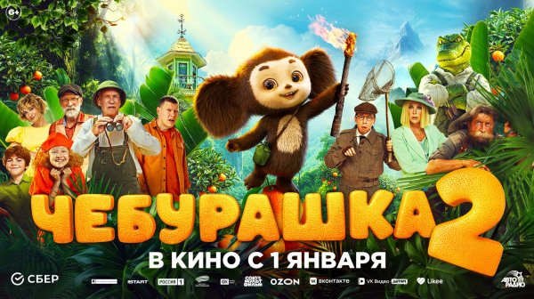 Чебурашка 2 6+