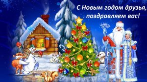 С Новым годом друзья, поздравляем вас!