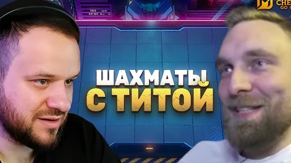 ЗАЛЕТЕЛИ В MAGIC CHESS: GO GO С ТИТАМИНОМ смотреть онлайн