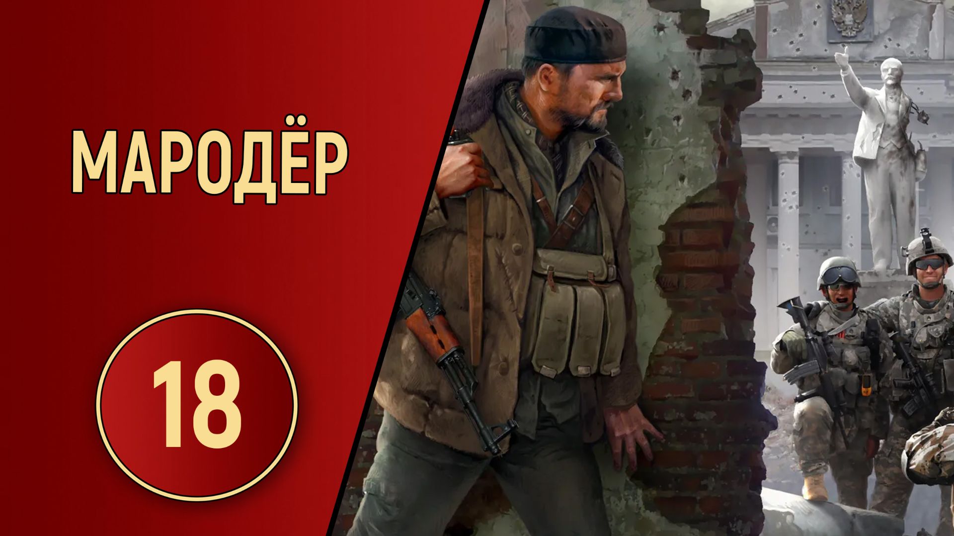 ПРОХОЖДЕНИЕ МАРОДЁР - ЧАСТЬ 18 - ФИНАЛ