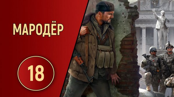 ПРОХОЖДЕНИЕ МАРОДЁР - ЧАСТЬ 18 - ФИНАЛ