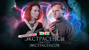 ЭКСТРАСЕНСЫ СМОТРЯТ ЭКСТРАСЕНСОВ.