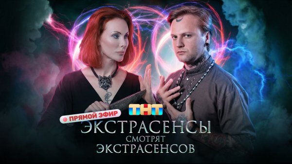 ЭКСТРАСЕНСЫ СМОТРЯТ ЭКСТРАСЕНСОВ.