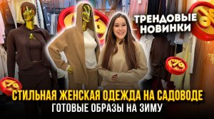 Стильная женская одежда на Садоводе✨ТРЕНДОВЫЕ НОВИНКИ🔥Готовые Образы👍2в-77(Б) Садовод Москва